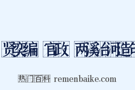 贤奕编·官政·两溪治河造句是什么意思的图片